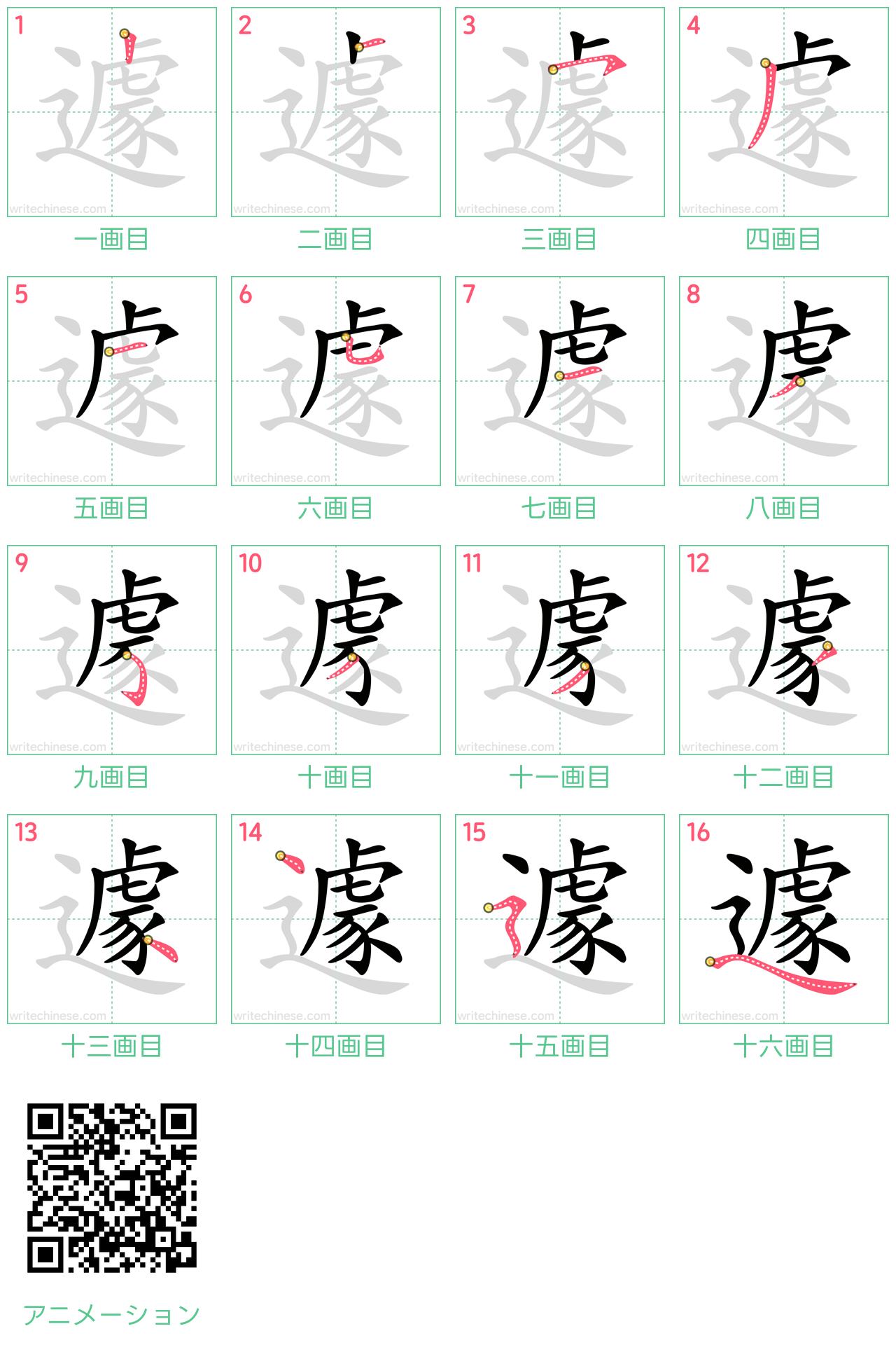 中国語の漢字「遽」の書き順 筆順