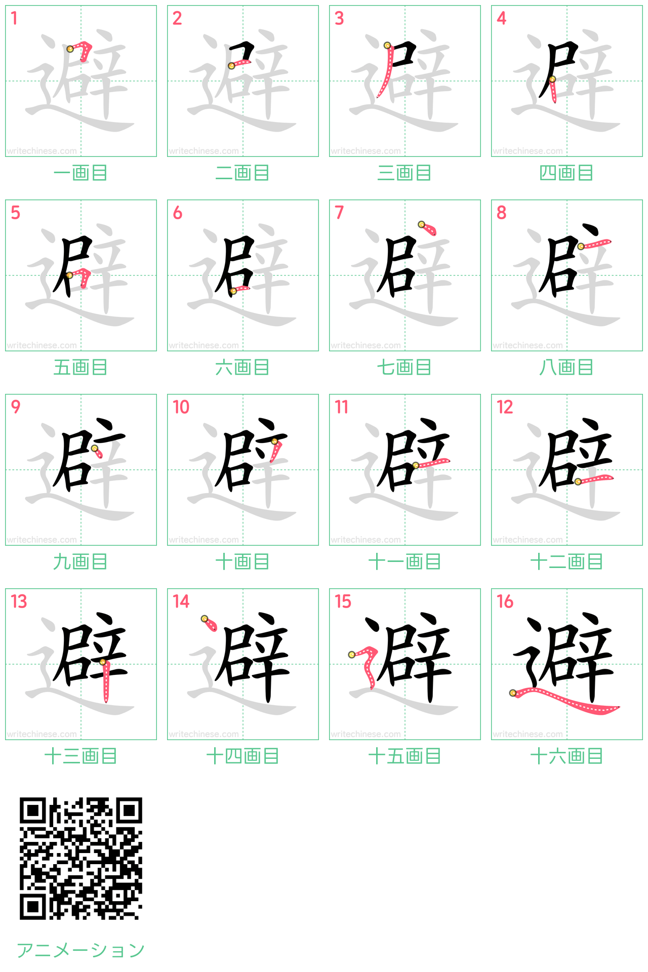中国語の漢字「避」の書き順 筆順