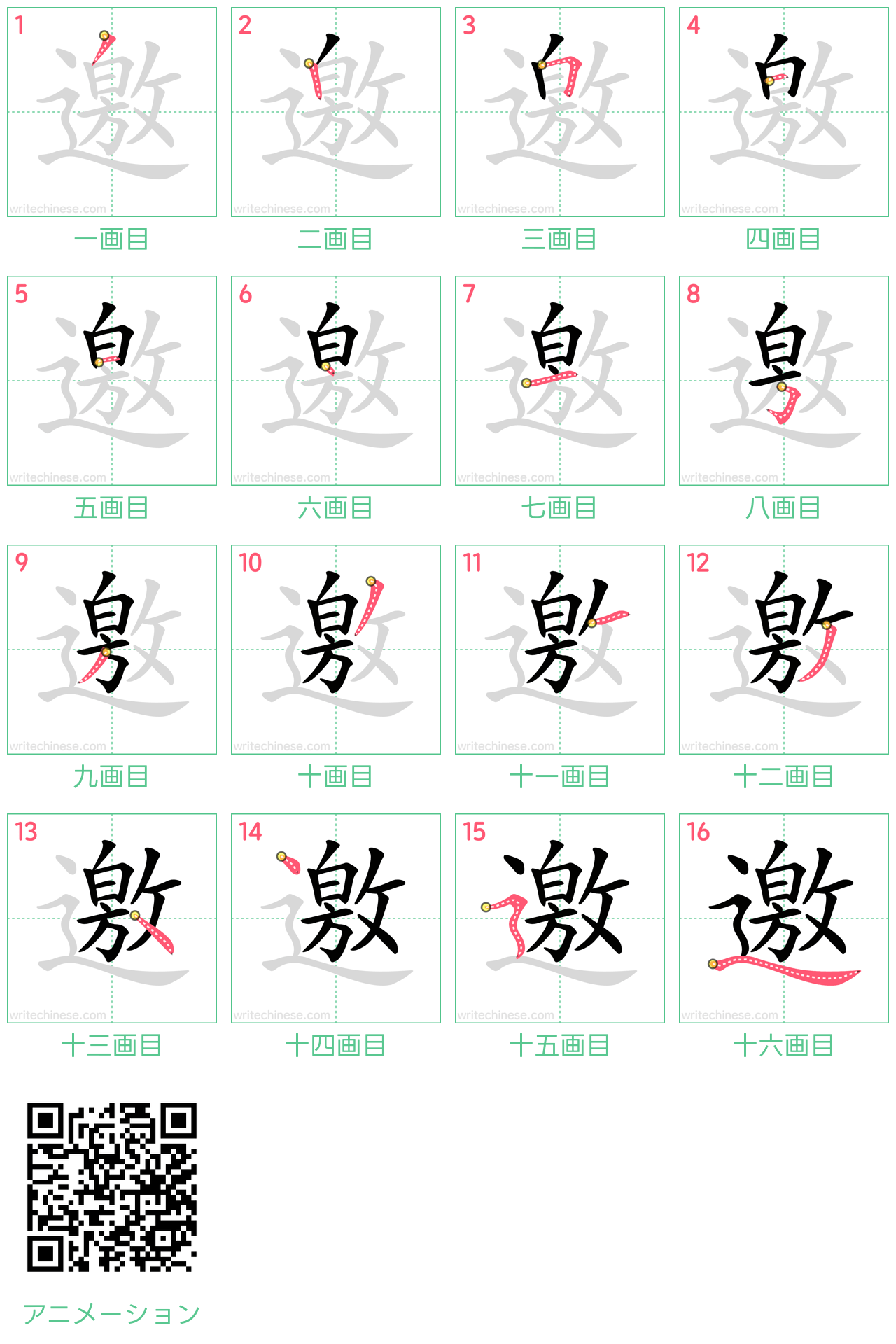 中国語の漢字「邀」の書き順 筆順