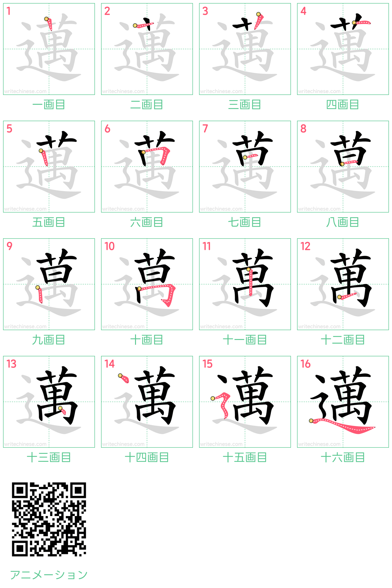 中国語の漢字「邁」の書き順 筆順