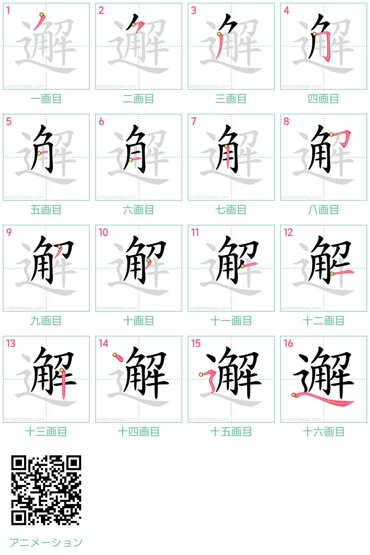 中国語の漢字「邂」の書き順 筆順