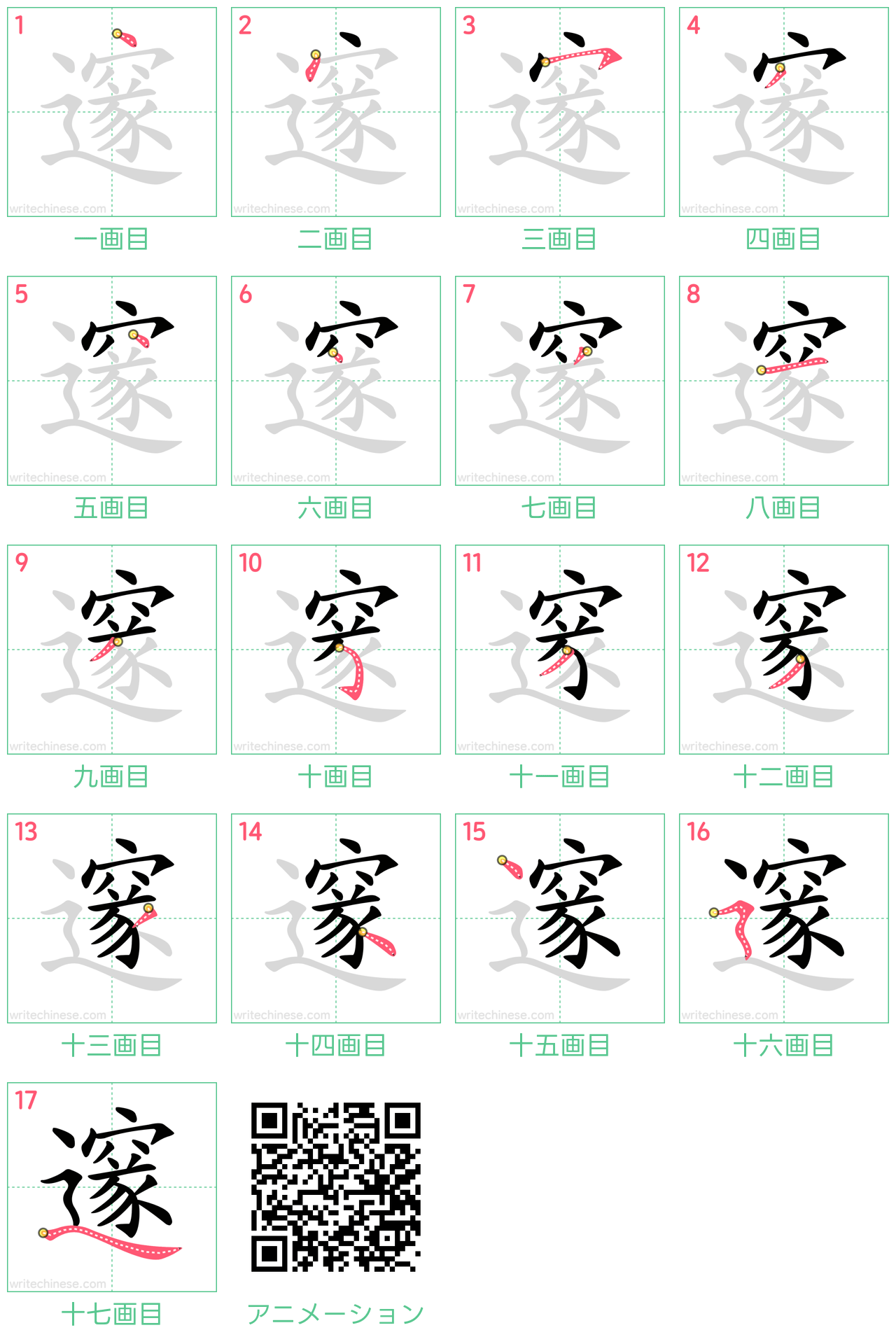 中国語の漢字「邃」の書き順 筆順