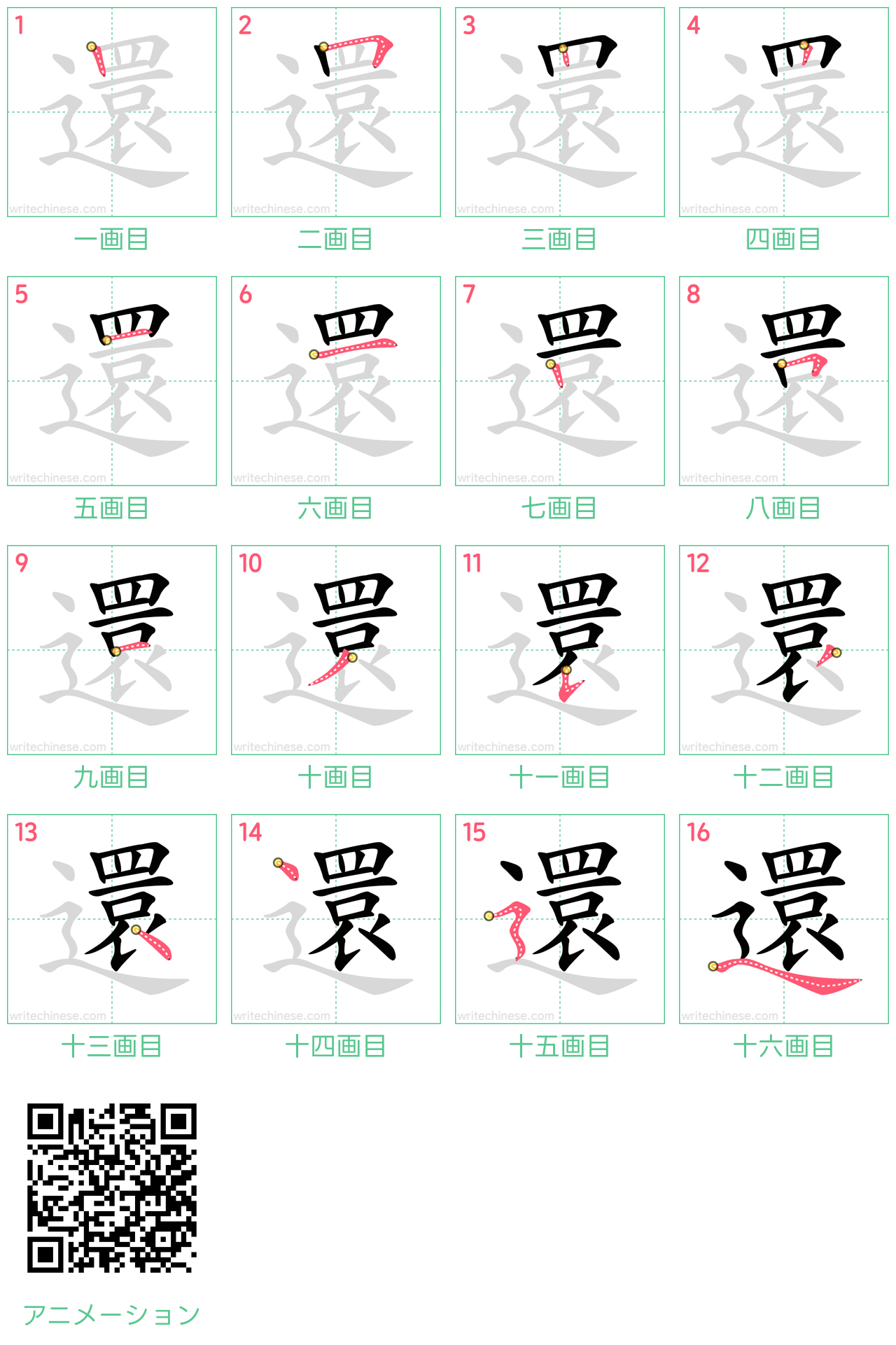 中国語の漢字「還」の書き順 筆順