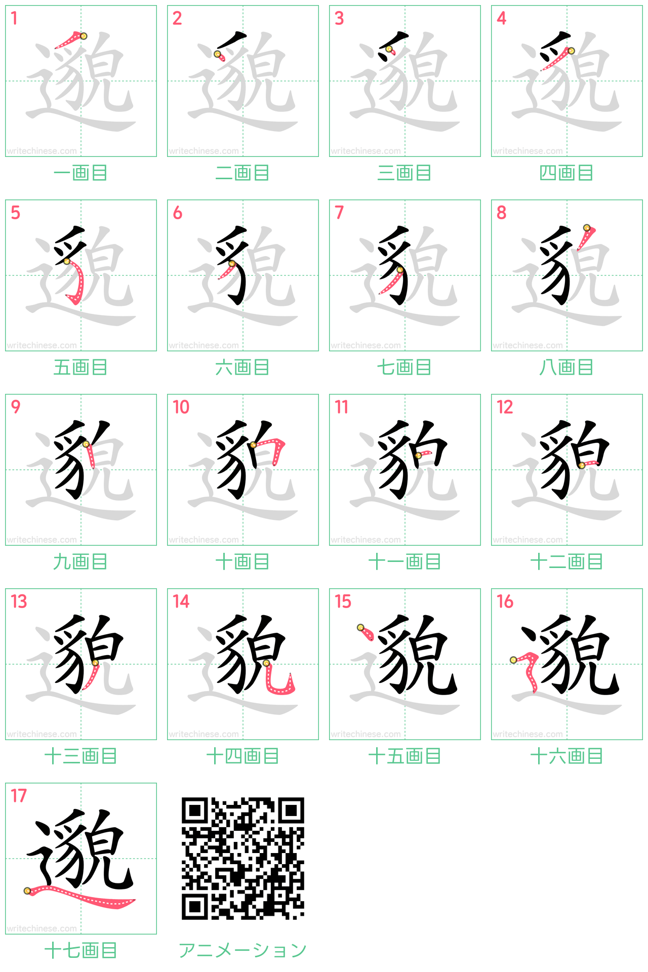 中国語の漢字「邈」の書き順 筆順