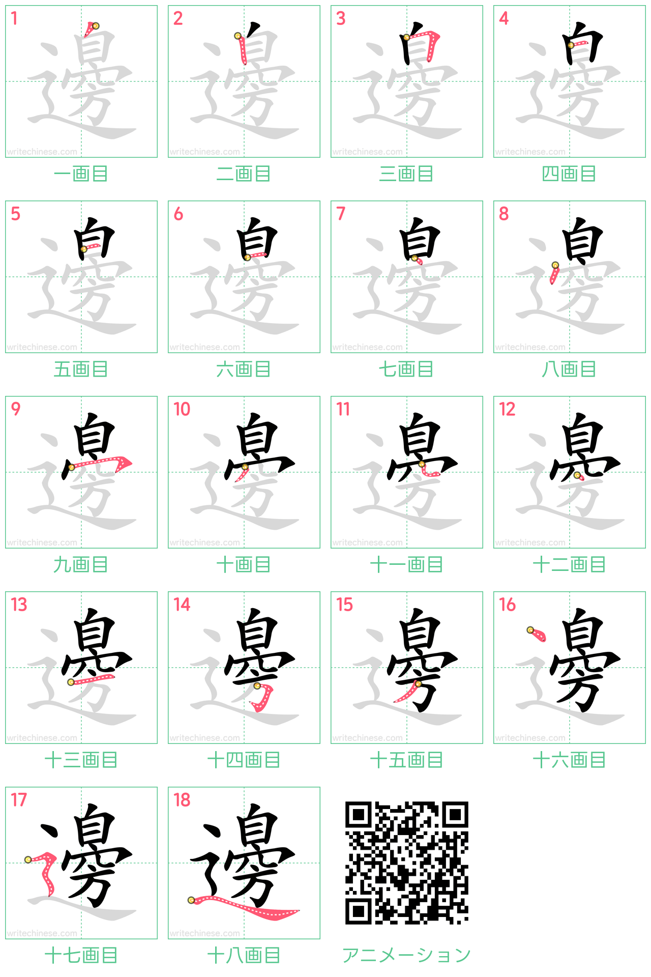 中国語の漢字「邊」の書き順 筆順