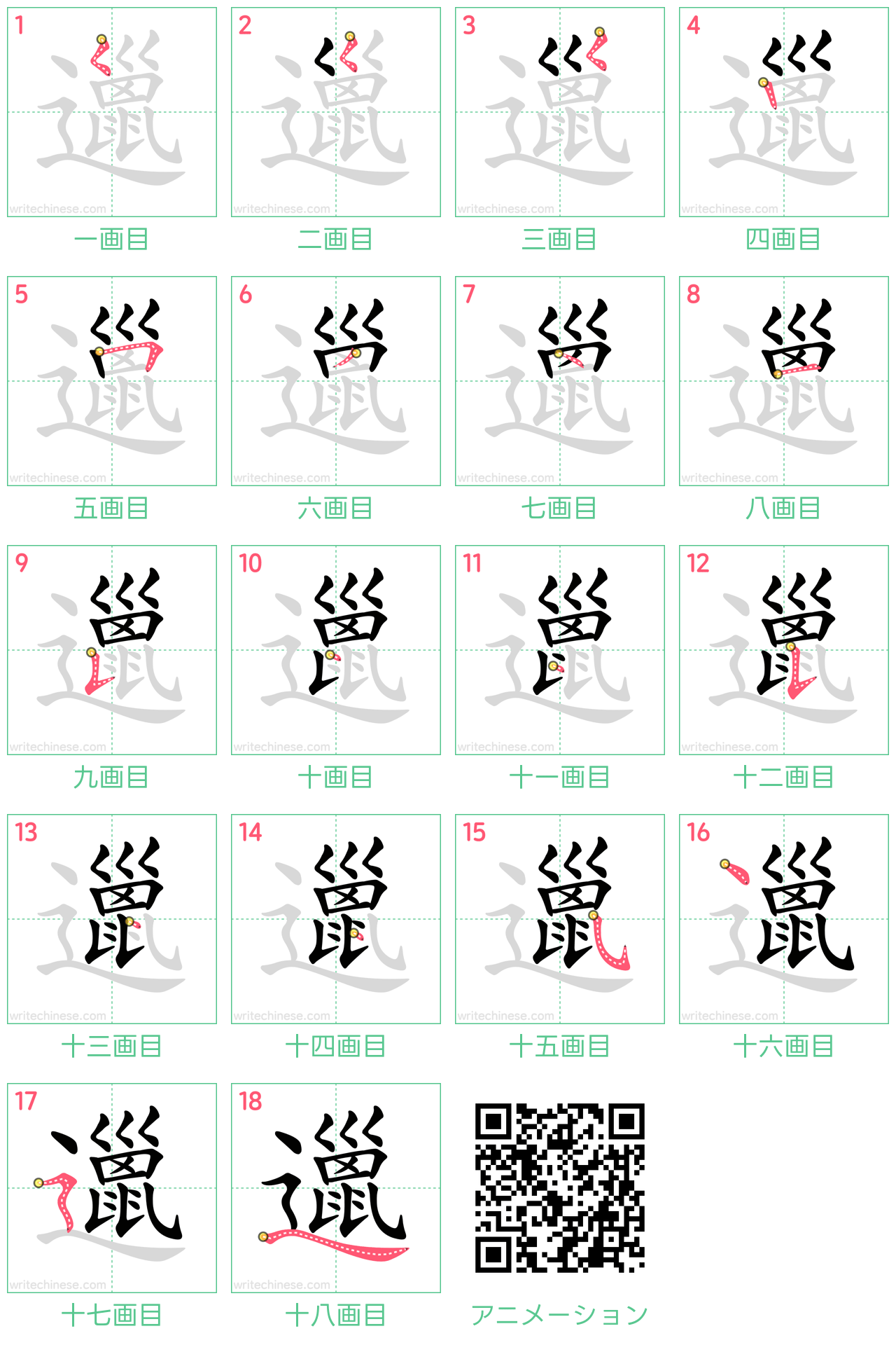 中国語の漢字「邋」の書き順 筆順
