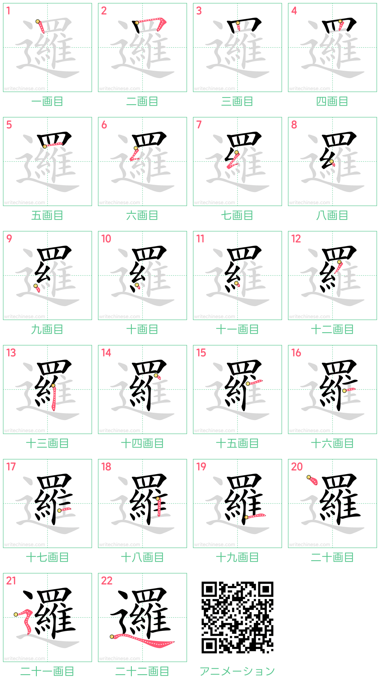 中国語の漢字「邏」の書き順 筆順