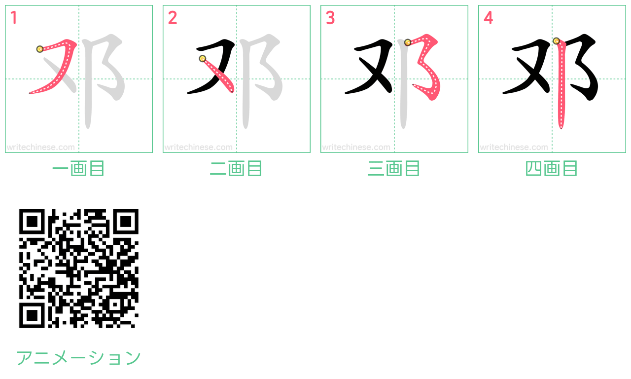 中国語の漢字「邓」の書き順 筆順