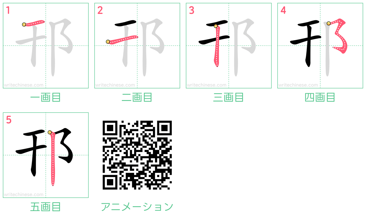 中国語の漢字「邗」の書き順 筆順