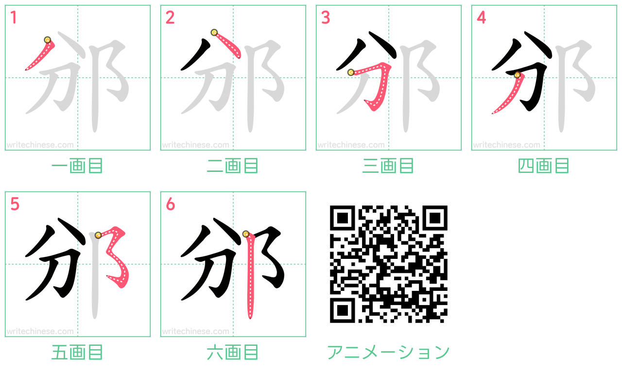 中国語の漢字「邠」の書き順 筆順