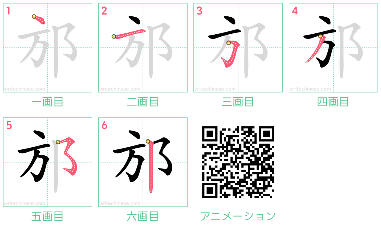 中国語の漢字「邡」の書き順 筆順