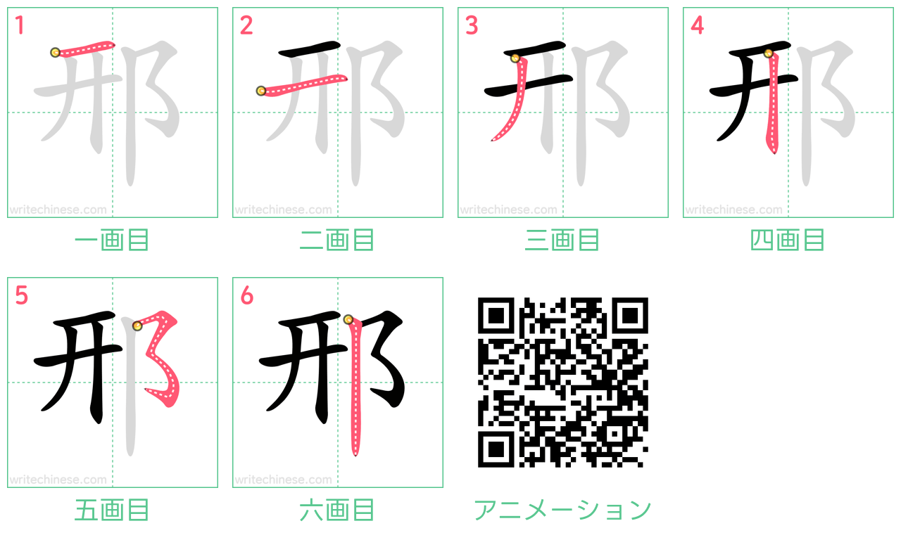 中国語の漢字「邢」の書き順 筆順