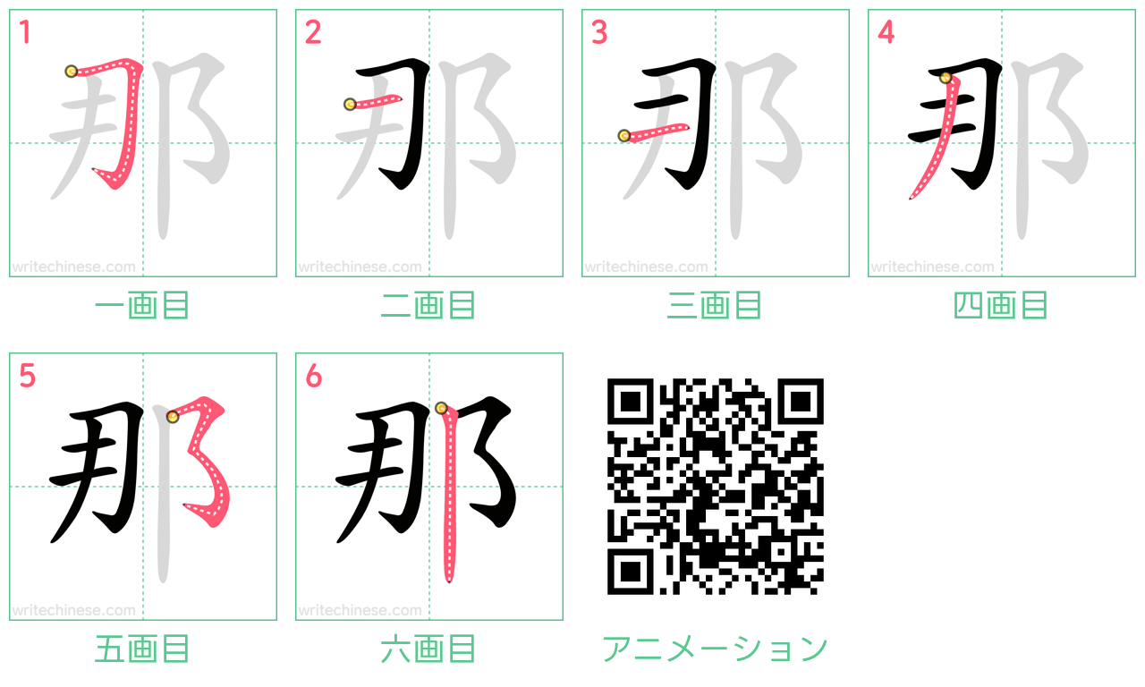 中国語の漢字「那」の書き順 筆順