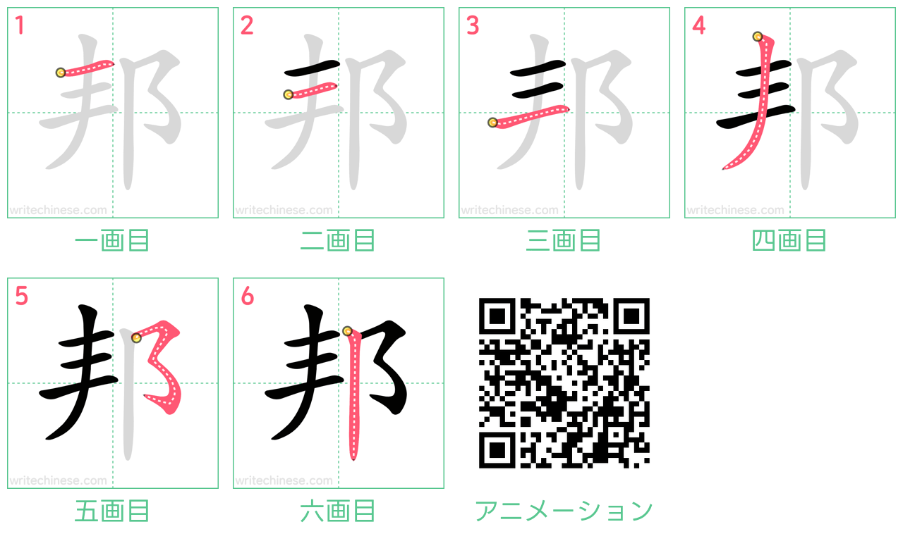 中国語の漢字「邦」の書き順 筆順