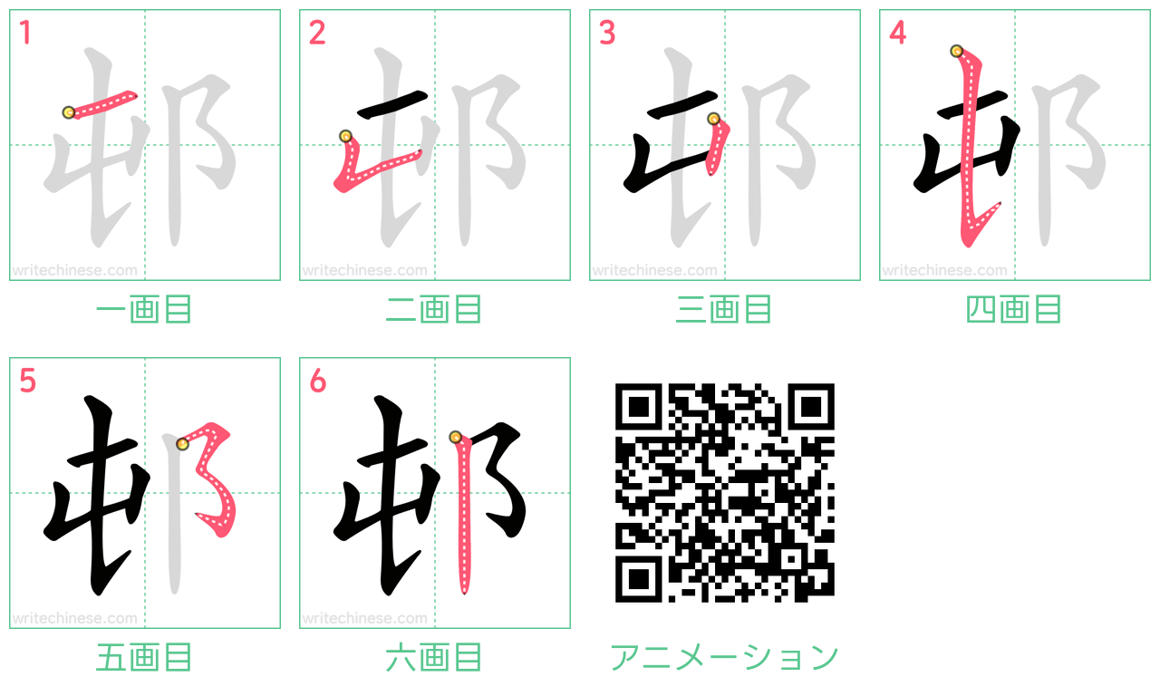 中国語の漢字「邨」の書き順 筆順