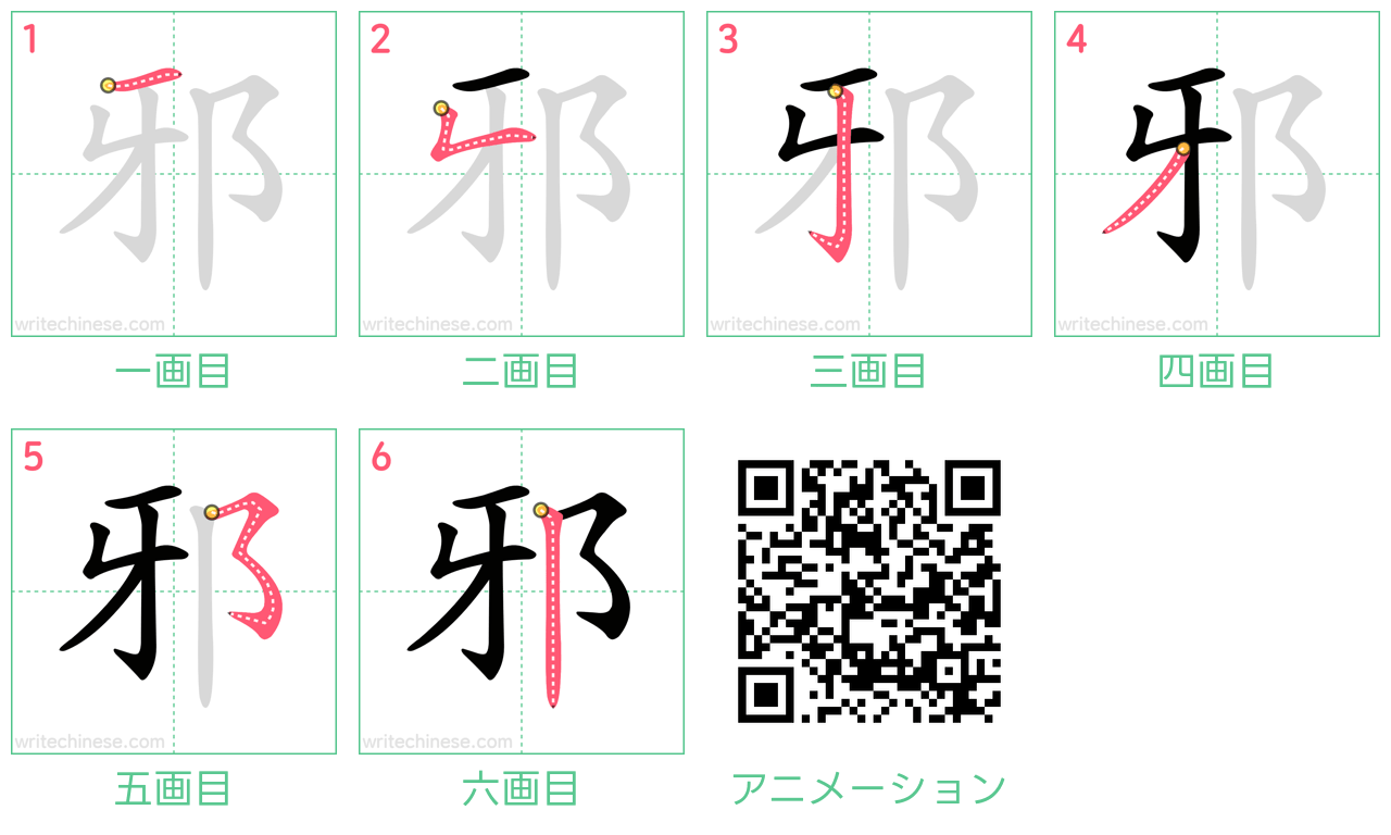 中国語の漢字「邪」の書き順 筆順