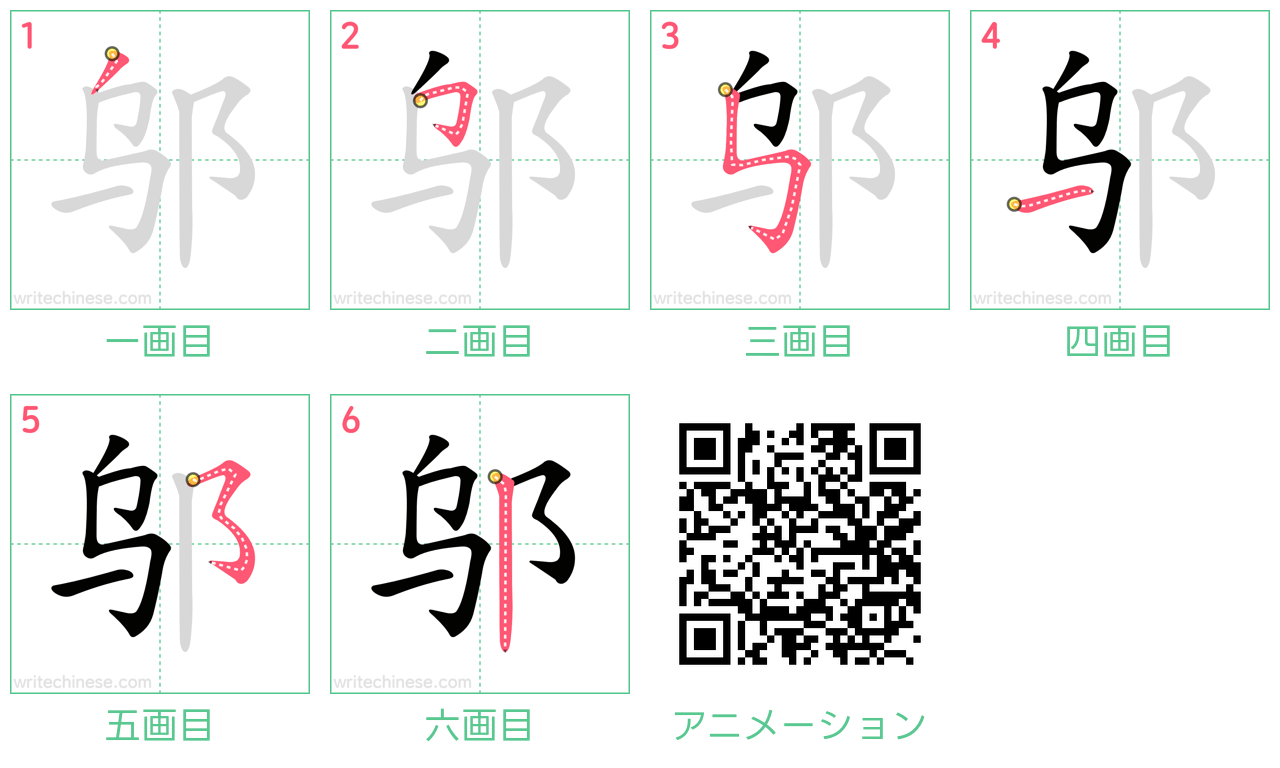 中国語の漢字「邬」の書き順 筆順