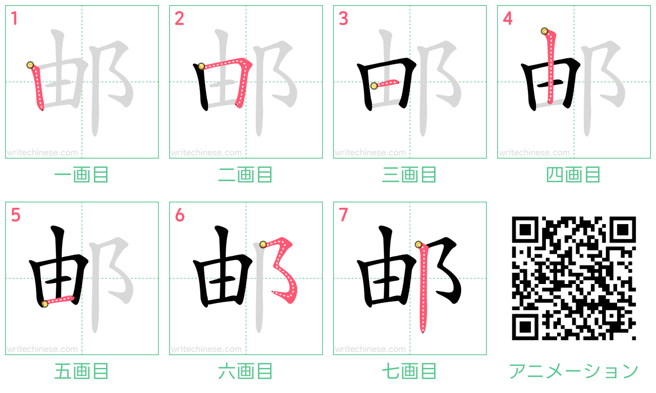 中国語の漢字「邮」の書き順 筆順
