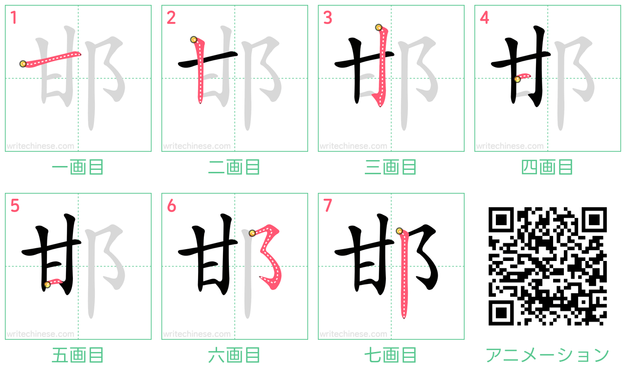 中国語の漢字「邯」の書き順 筆順