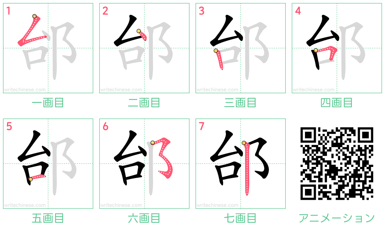 中国語の漢字「邰」の書き順 筆順