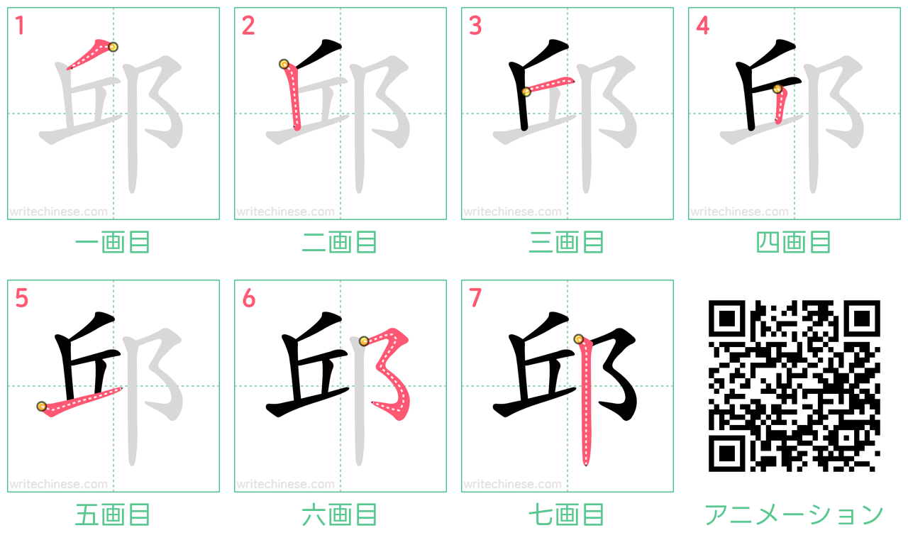 中国語の漢字「邱」の書き順 筆順