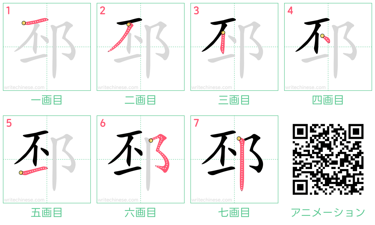 中国語の漢字「邳」の書き順 筆順