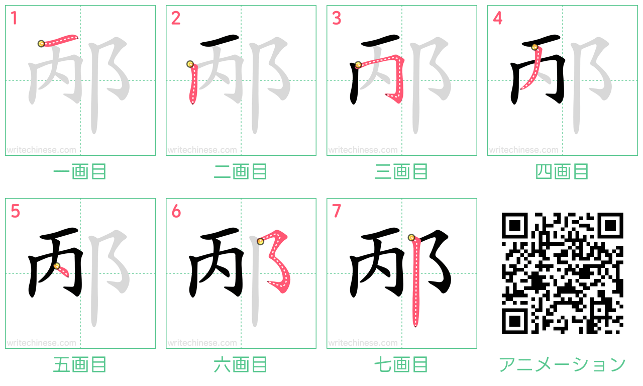 中国語の漢字「邴」の書き順 筆順