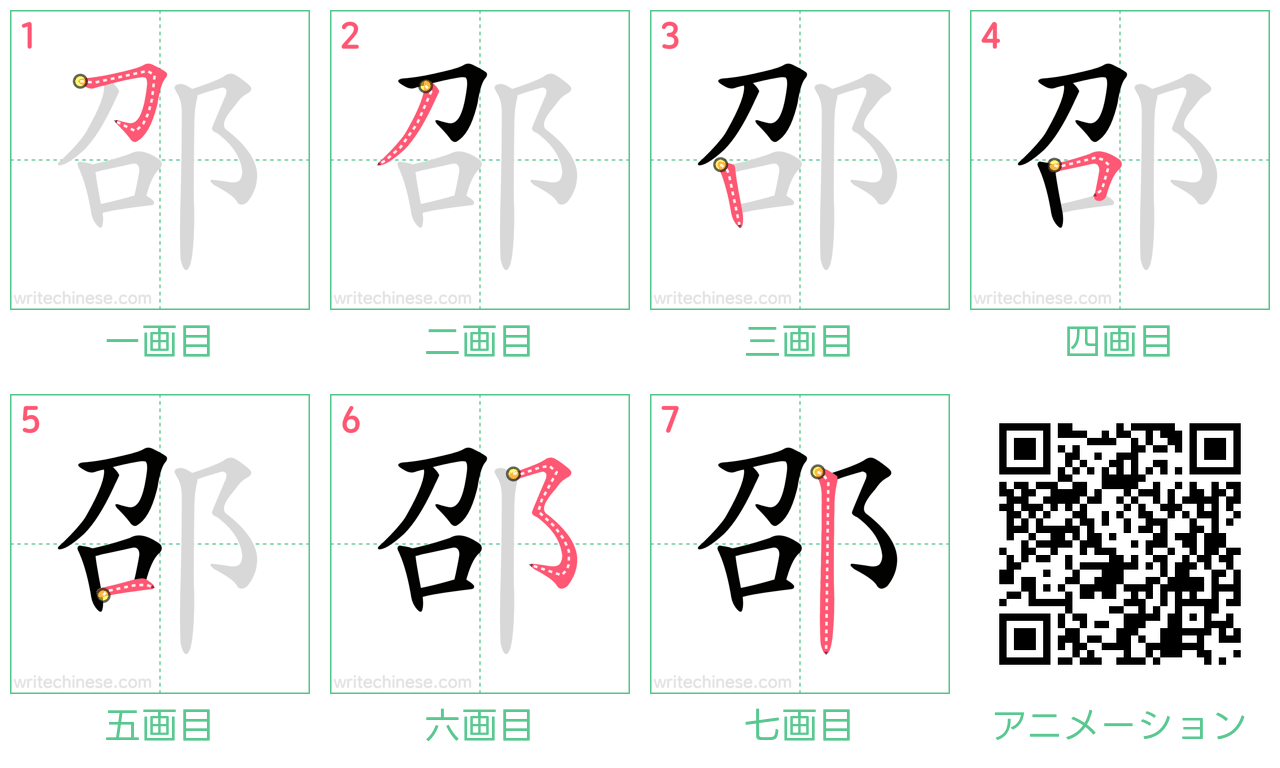 中国語の漢字「邵」の書き順 筆順