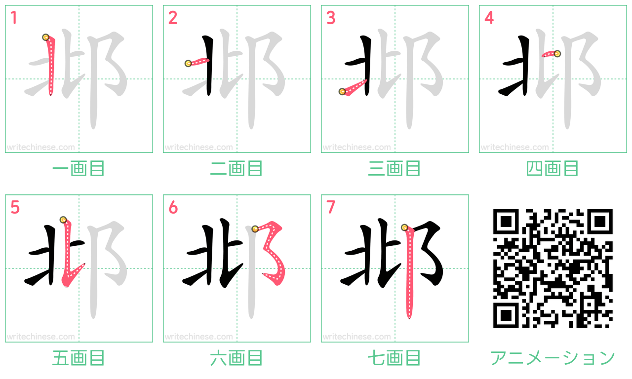 中国語の漢字「邶」の書き順 筆順