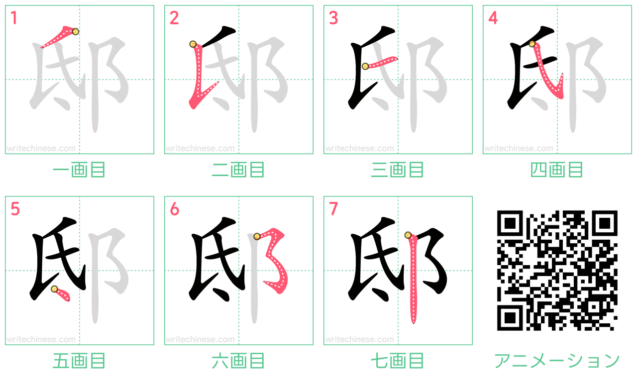 中国語の漢字「邸」の書き順 筆順