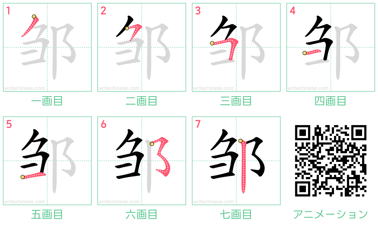 中国語の漢字「邹」の書き順 筆順
