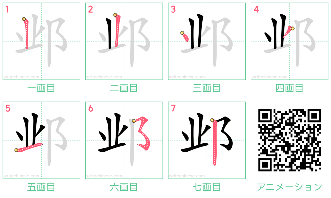 中国語の漢字「邺」の書き順 筆順