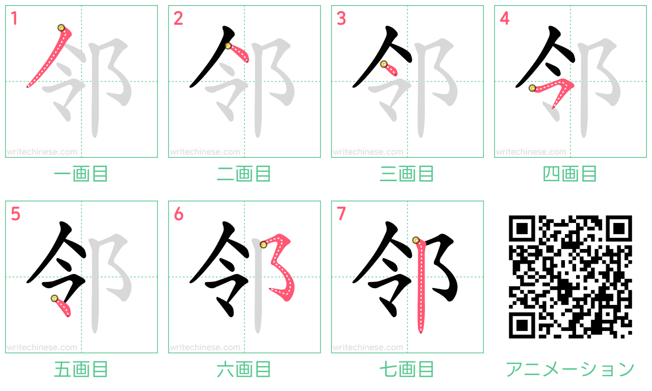 中国語の漢字「邻」の書き順 筆順