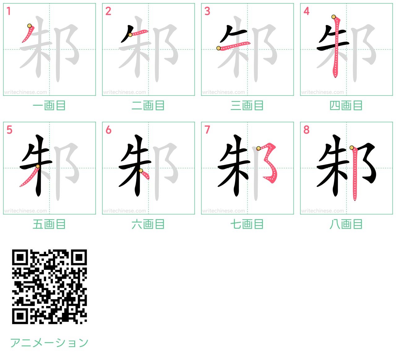 中国語の漢字「邾」の書き順 筆順