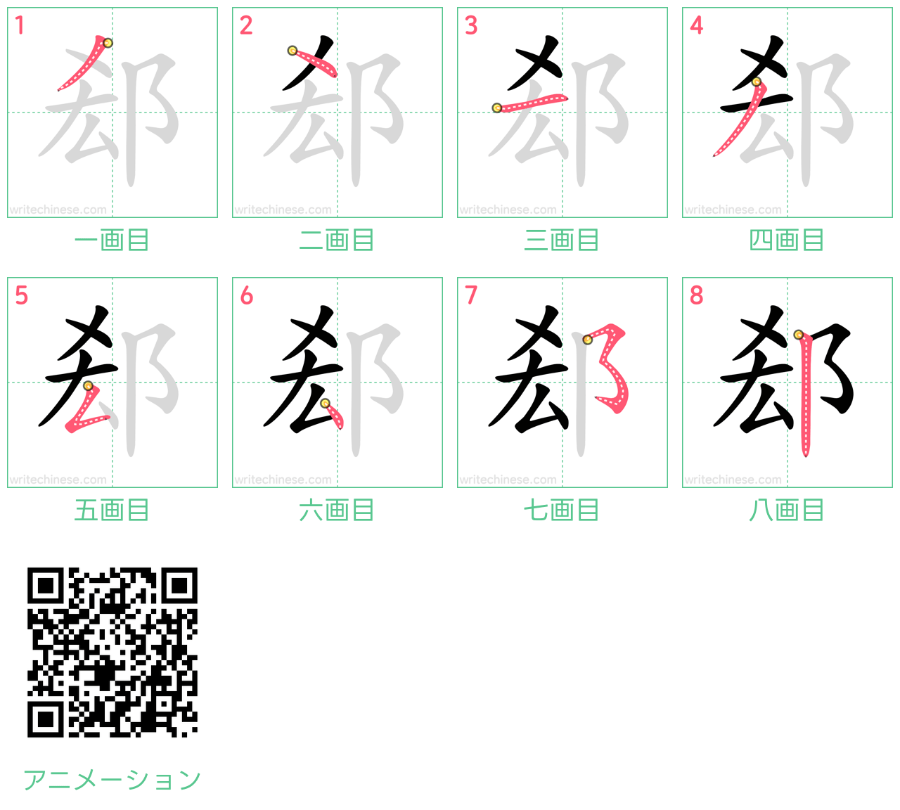 中国語の漢字「郄」の書き順 筆順