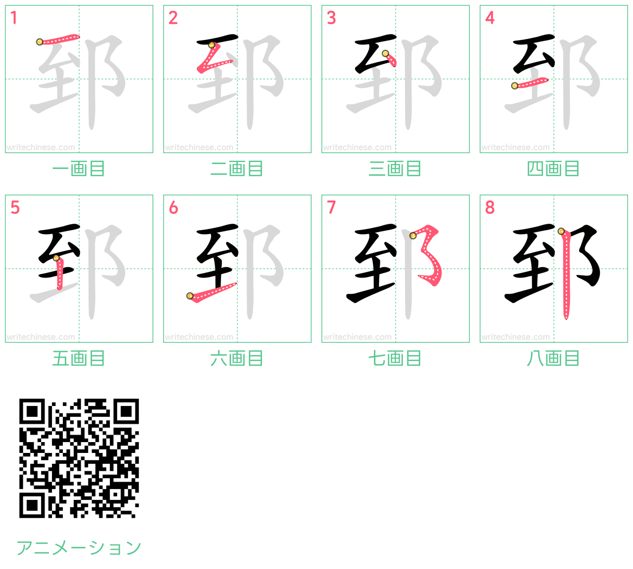 中国語の漢字「郅」の書き順 筆順