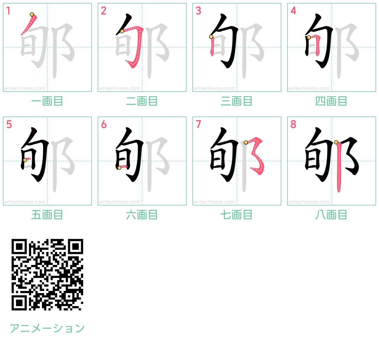 中国語の漢字「郇」の書き順 筆順