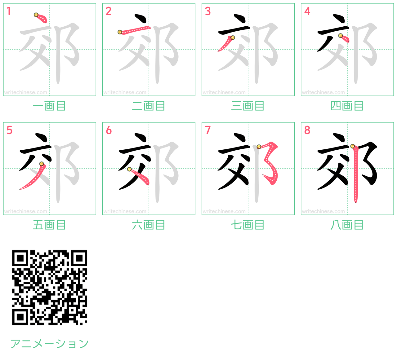 中国語の漢字「郊」の書き順 筆順