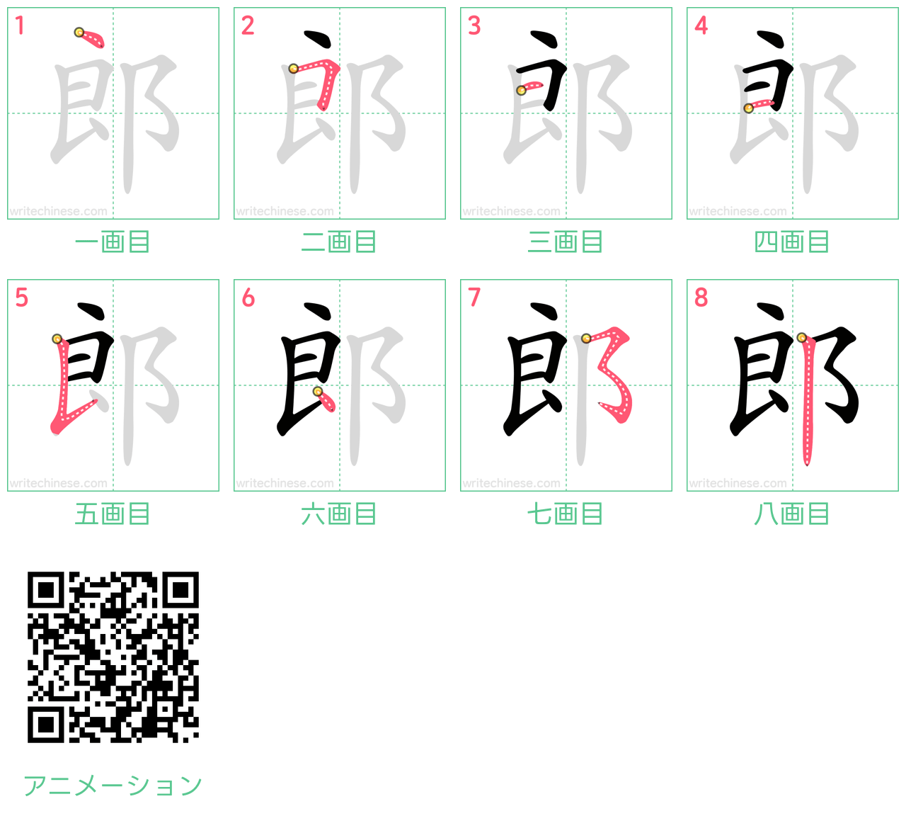 中国語の漢字「郎」の書き順 筆順