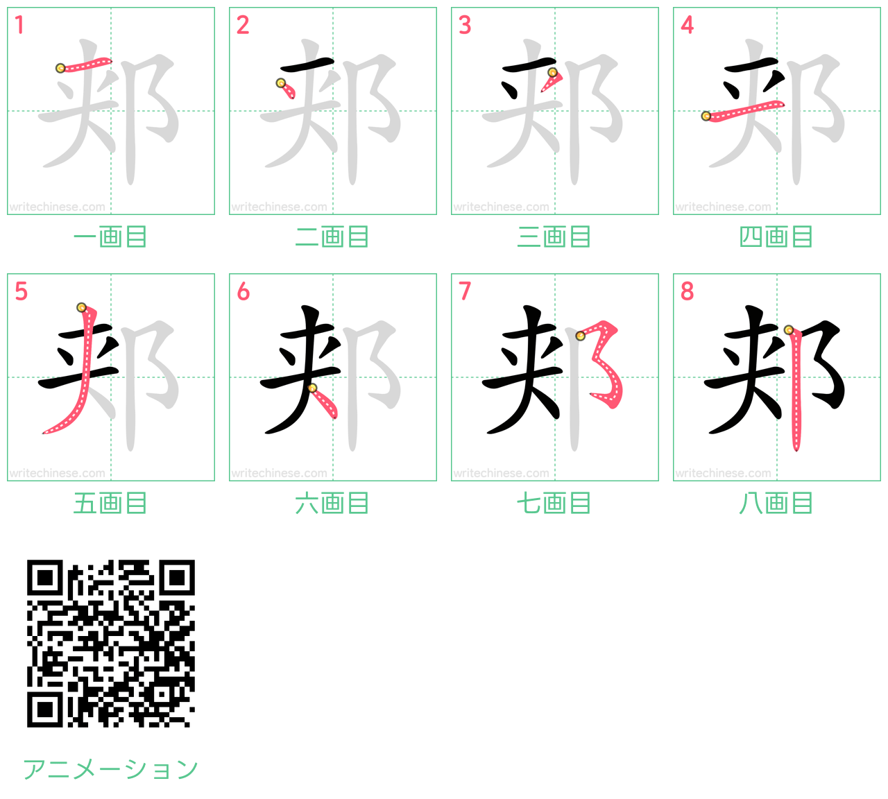 中国語の漢字「郏」の書き順 筆順