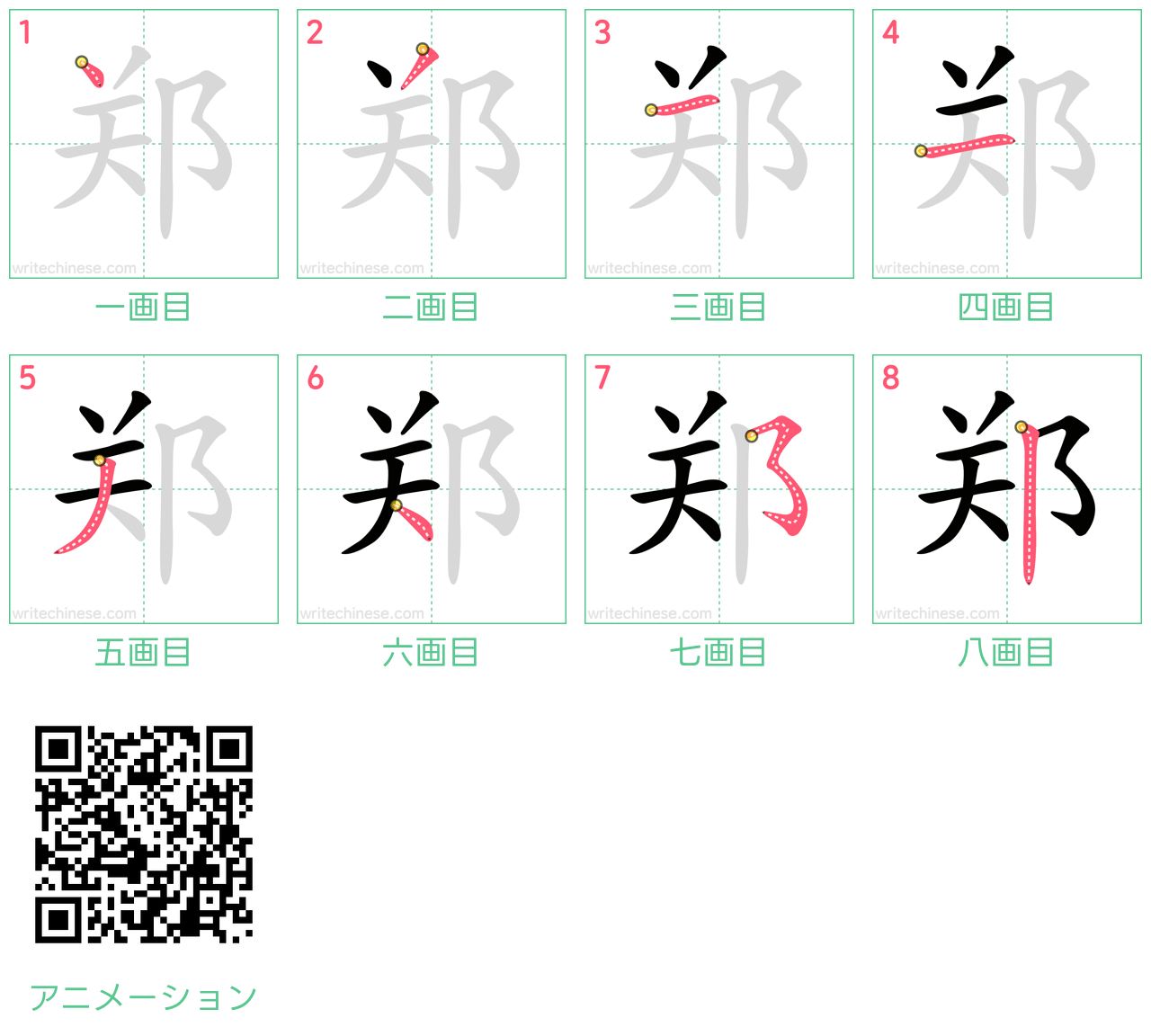 中国語の漢字「郑」の書き順 筆順