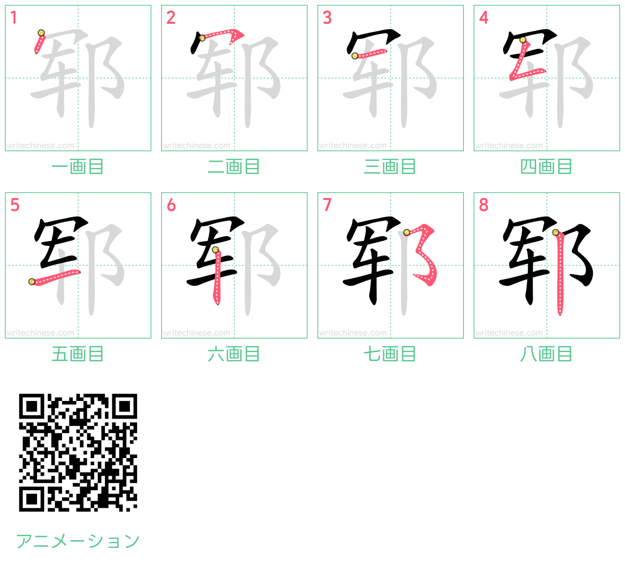 中国語の漢字「郓」の書き順 筆順