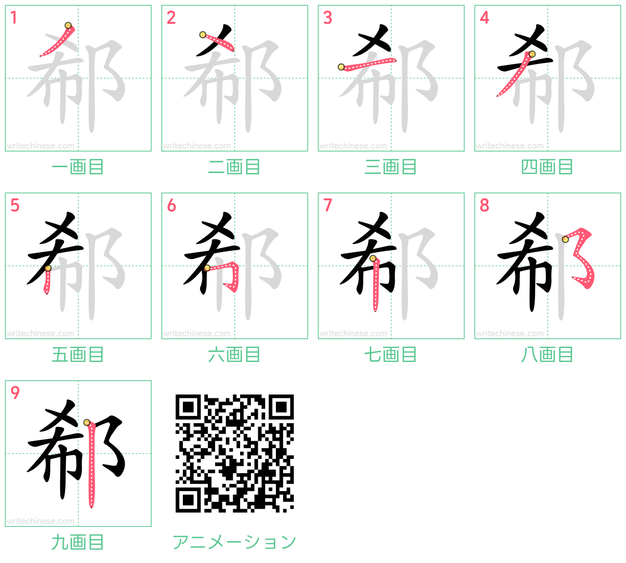 中国語の漢字「郗」の書き順 筆順