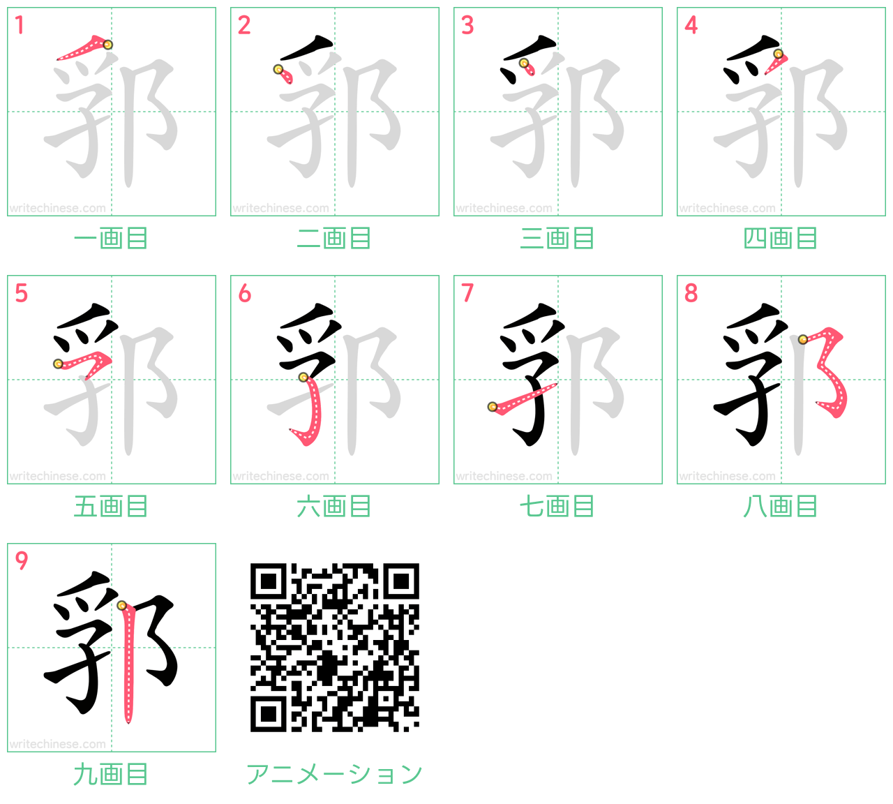 中国語の漢字「郛」の書き順 筆順
