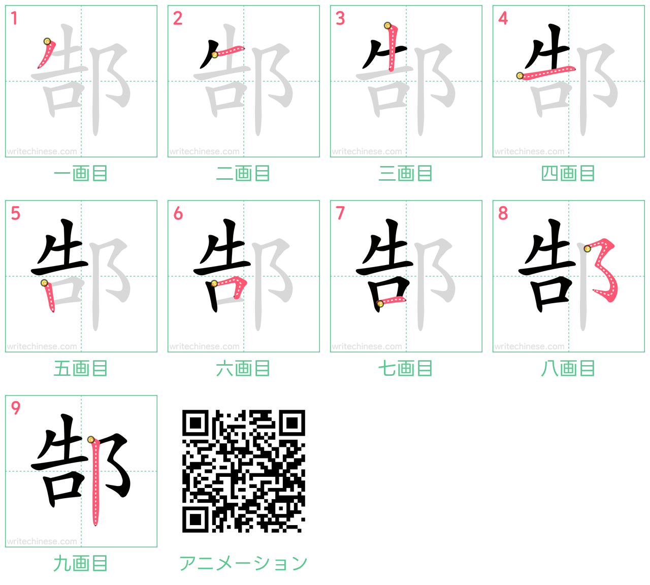 中国語の漢字「郜」の書き順 筆順