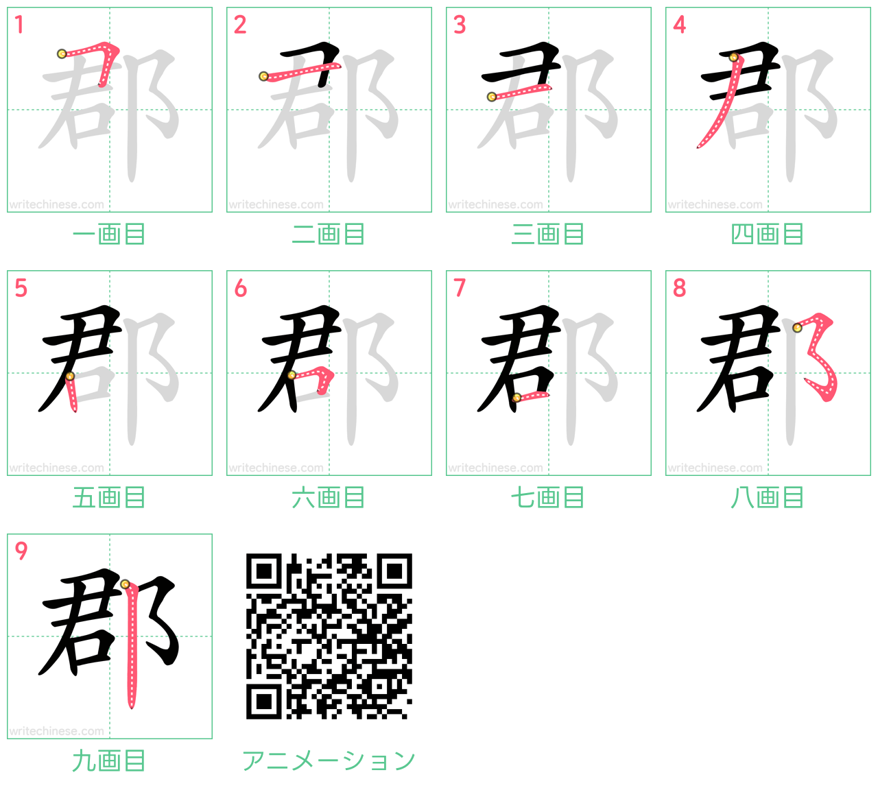 中国語の漢字「郡」の書き順 筆順