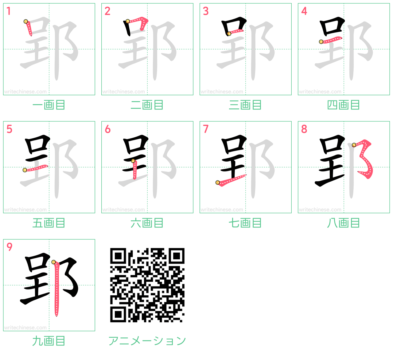 中国語の漢字「郢」の書き順 筆順
