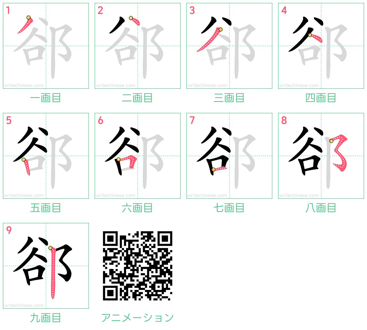 中国語の漢字「郤」の書き順 筆順