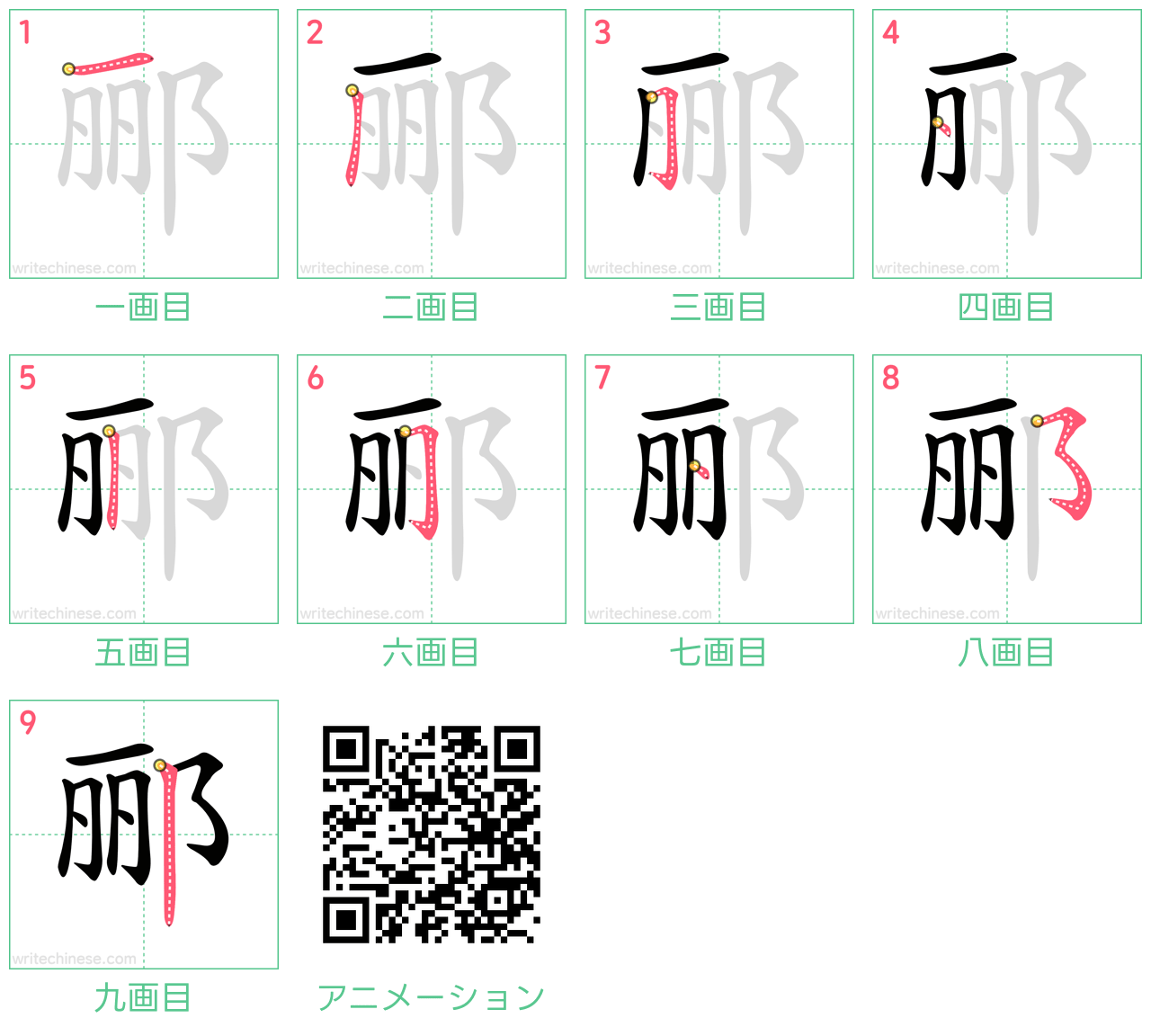 中国語の漢字「郦」の書き順 筆順
