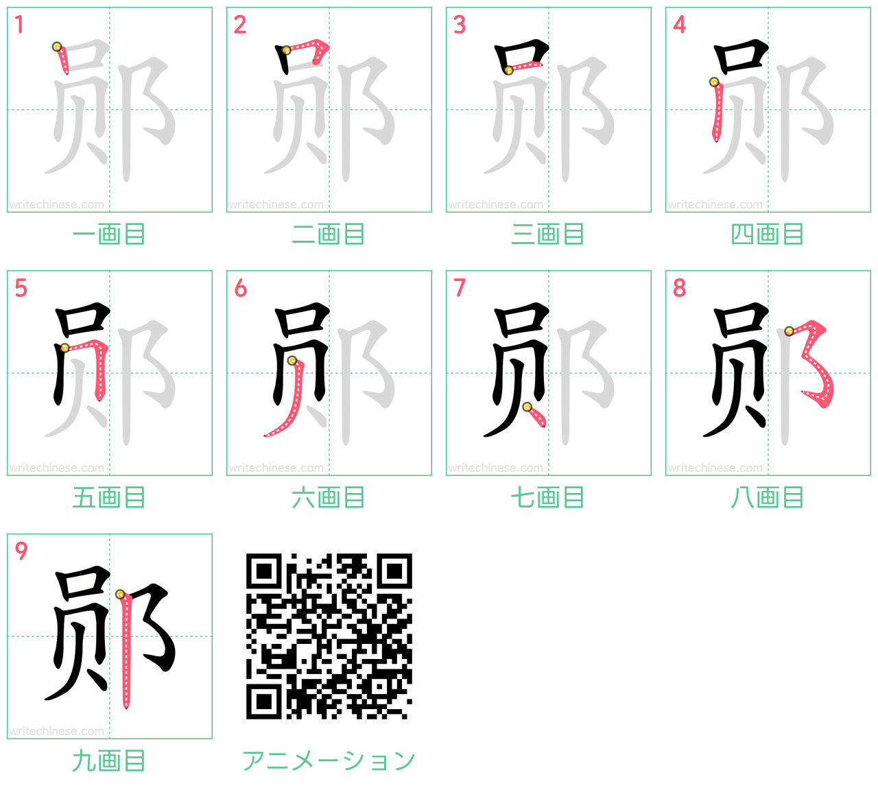 中国語の漢字「郧」の書き順 筆順